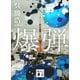 爆弾【電子限定特典付き】（講談社） [電子書籍]