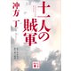 十一人の賊軍（講談社） [電子書籍]