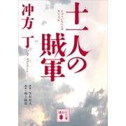 十一人の賊軍（講談社） [電子書籍]