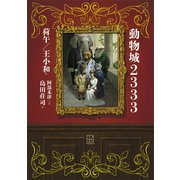 動物城2333（講談社） [電子書籍]
