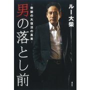 男の落とし前 奇跡の大復活の真実（講談社） [電子書籍]
