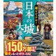 超ビジュアル！ 日本の城大事典（西東社） [電子書籍]