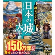超ビジュアル！ 日本の城大事典（西東社） [電子書籍]