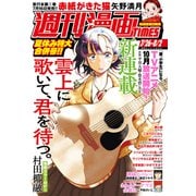 週刊漫画TIMES 2024年7/26・8/2合併号（芳文社） [電子書籍]
