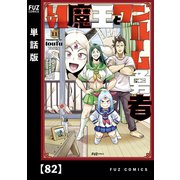 Lv1魔王とワンルーム勇者【単話版】82（芳文社） [電子書籍]
