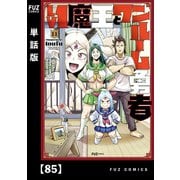 Lv1魔王とワンルーム勇者【単話版】85（芳文社） [電子書籍]