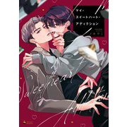マイ・スイートハート・アディクション 【電子限定おまけマンガ付き】（宙出版） [電子書籍]