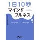 1日10秒マインドフルネス（大和書房） [電子書籍]