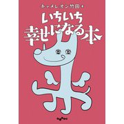 いちいち幸せになる本（大和書房） [電子書籍]