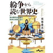 紛争から読む世界史～あの国の大問題を日本人は知らない（大和書房） [電子書籍]