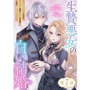 生贄悪女の白い結婚～目覚めたら8年後、かつては護衛だった公爵様の溺愛に慣れません！～ 第7話（キルタイムコミュニケーション） [電子書籍]