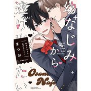 幼なじみから逃げ出したい【電子限定描き下ろし漫画付き】（フロンティアワークス） [電子書籍]