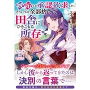 【電子限定版】嫉妬とか承認欲求とか、そういうの全部捨てて田舎にひきこもる所存 2（フロンティアワークス） [電子書籍]
