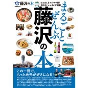 まるごとぜんぶ藤沢の本（ぴあ） [電子書籍]