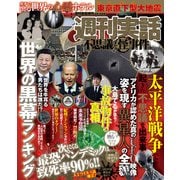 週刊実話 不思議な怪事件 2021年8月16日号（日本ジャーナル出版） [電子書籍]