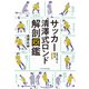 サッカー清澤式ロンド解剖図鑑（エクスナレッジ） [電子書籍]