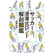 サッカー清澤式ロンド解剖図鑑（エクスナレッジ） [電子書籍]