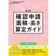 確認申請（面積・高さ）算定ガイド 第2版（エクスナレッジ） [電子書籍]