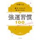 強運習慣100（エクスナレッジ） [電子書籍]