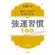 強運習慣100（エクスナレッジ） [電子書籍]
