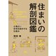 住まいの解剖図鑑（エクスナレッジ） [電子書籍]