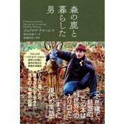 森の鹿と暮らした男（エクスナレッジ） [電子書籍]