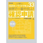 世界で一番やさしい確認申請（戸建住宅編）第2版（エクスナレッジ） [電子書籍]