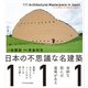 日本の不思議な名建築111（エクスナレッジ） [電子書籍]