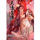 人渣反派自救系統（分冊版33）（プレアデスプレス） [電子書籍]