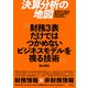決算分析の地図 財務3表だけではつかめないビジネスモデルを視る技術（ソシム） [電子書籍]