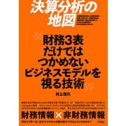 決算分析の地図 財務3表だけではつかめないビジネスモデルを視る技術（ソシム） [電子書籍]