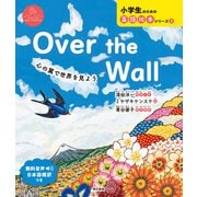 Over the Wall 心の翼で世界を見よう（東京書籍） [電子書籍]