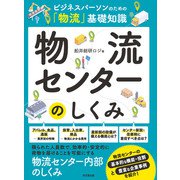 物流センターのしくみ（同文舘出版） [電子書籍]