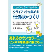 カウンセラーのためのクライアントを集める仕組みづくり（同文舘出版） [電子書籍]