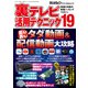 裏テレビ活用テクニック19（三才ブックス） [電子書籍]