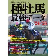 種牡馬最強データ'24～'25（誠文堂新光社） [電子書籍]