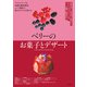 ベリーのお菓子とデザート（誠文堂新光社） [電子書籍]
