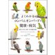 よくわかるコンパニオンバードの健康と病気（誠文堂新光社） [電子書籍]