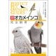 増補改訂オカメインコ完全飼育（誠文堂新光社） [電子書籍]