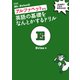 新装版 Mr. Evineのアルファベットから英語の基礎をなんとかするドリル（音声DL付）（アルク） [電子書籍]