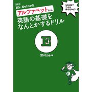 新装版 Mr. Evineのアルファベットから英語の基礎をなんとかするドリル（音声DL付）（アルク） [電子書籍]