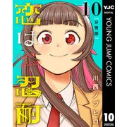 恋は忍耐 分冊版 10（集英社） [電子書籍]