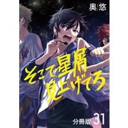 そこで星屑見上げてろ 分冊版 31（集英社） [電子書籍]