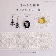ときめきを結ぶ タティングレース（ブティック社） [電子書籍]