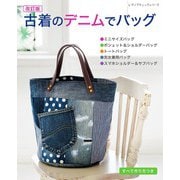 改訂版 古着のデニムでバッグ（ブティック社） [電子書籍]