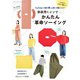 YouTuber小春のあっと驚く洋服レシピ！家庭用ミシンでかんたん革命ソーイング（ブティック社） [電子書籍]