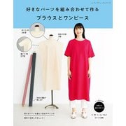 好きなパーツを組み合わせて作るブラウスとワンピース（ブティック社） [電子書籍]