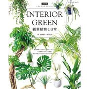改訂版 INTERIOR GREEN インテリアグリーン（ブティック社） [電子書籍]
