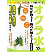 オクラ水で病気が治る！痛みが消える！ 新装版（ブティック社） [電子書籍]