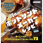 リロ氏のホントにとてもくわしいホットサンドメーカーレシピ 復刻版（ブティック社） [電子書籍]